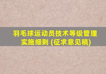 羽毛球运动员技术等级管理实施细则 (征求意见稿)